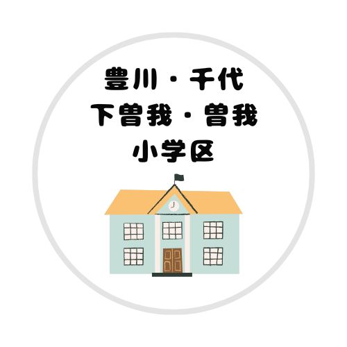 豊川・千代・下曽我・曽我学区