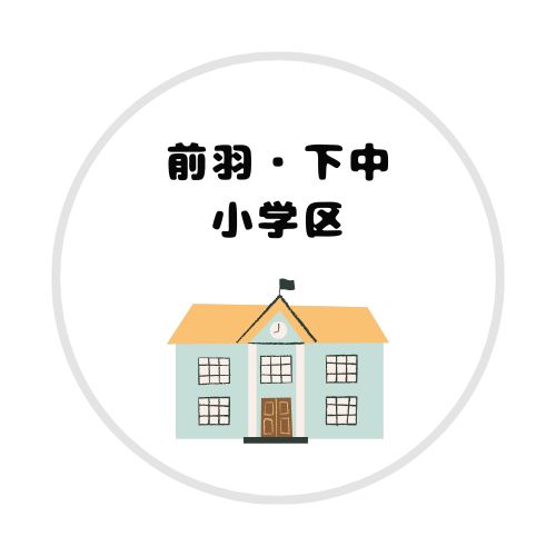 前羽・下中学区