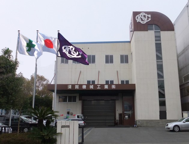 須賀機械工業
