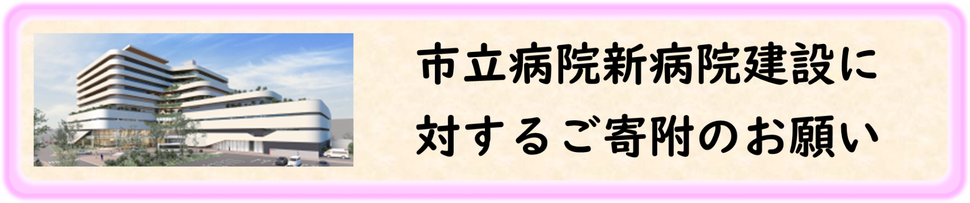 ご寄附のお願い