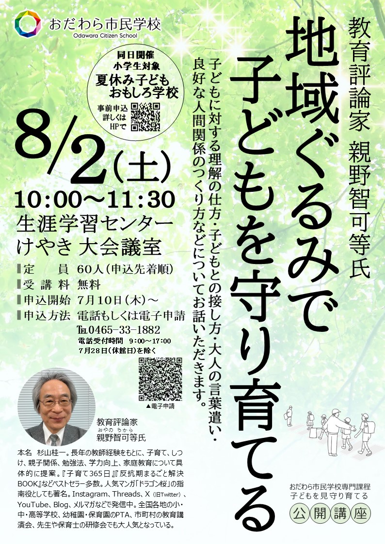 おだわら市民学校公開講座ポスター
