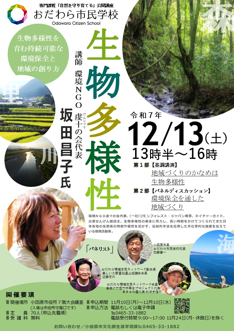 おだわら市民学校公開講座ポスター
