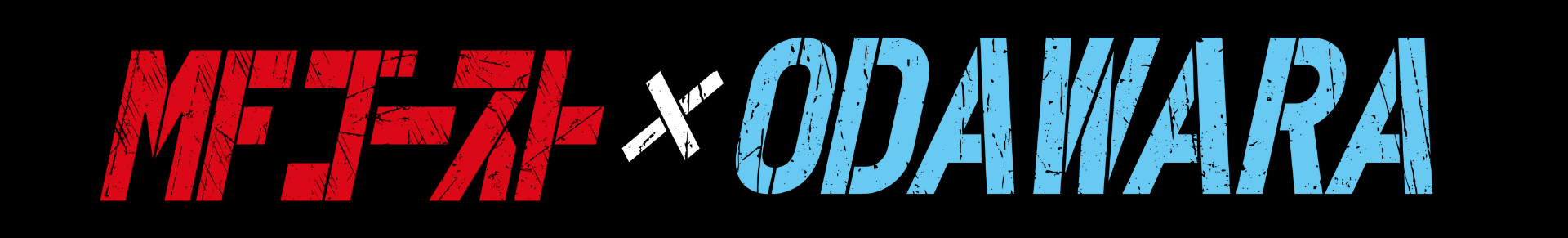 ＭＦゴースト×ODAWARA