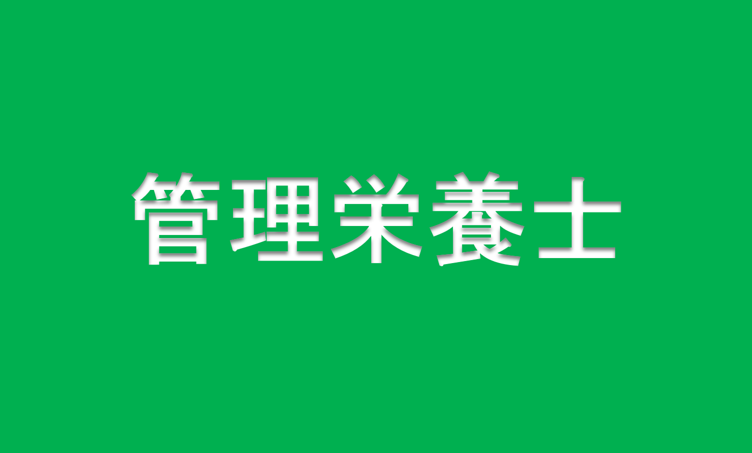 管理栄養士