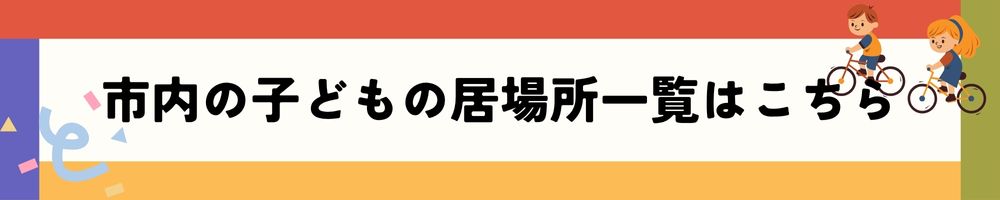 市内の子どもの居場所一覧はこちら