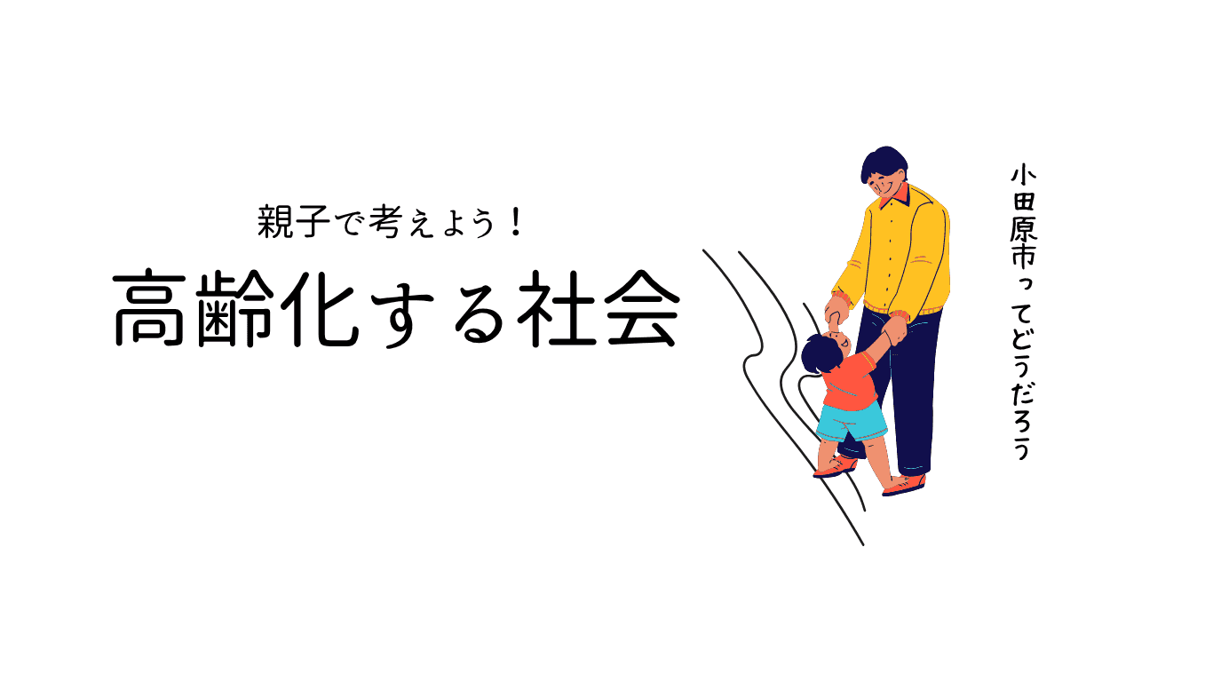 親子で考えよう！高齢化について小田原市はどうだろう！親子のイラスト