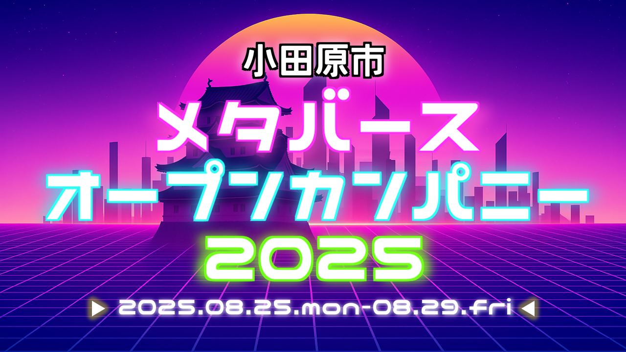 小田原市メタバースオープンカンパニー2025 キービジュアル