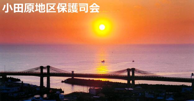 画像タイトル「小田原地区保護司会」