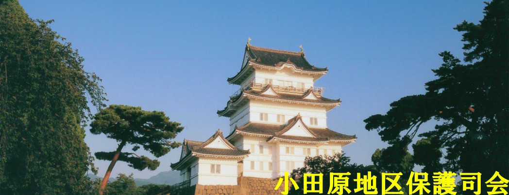 画像タイトル「小田原地区保護司会」
