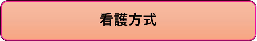 看護方式
