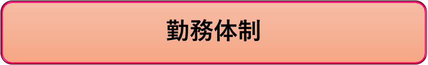 勤務体制