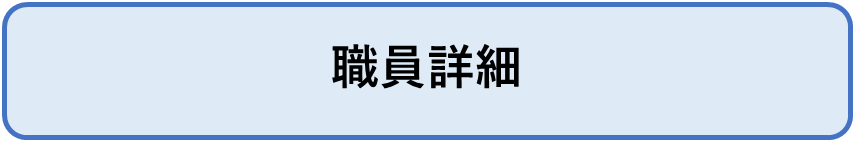 職員詳細