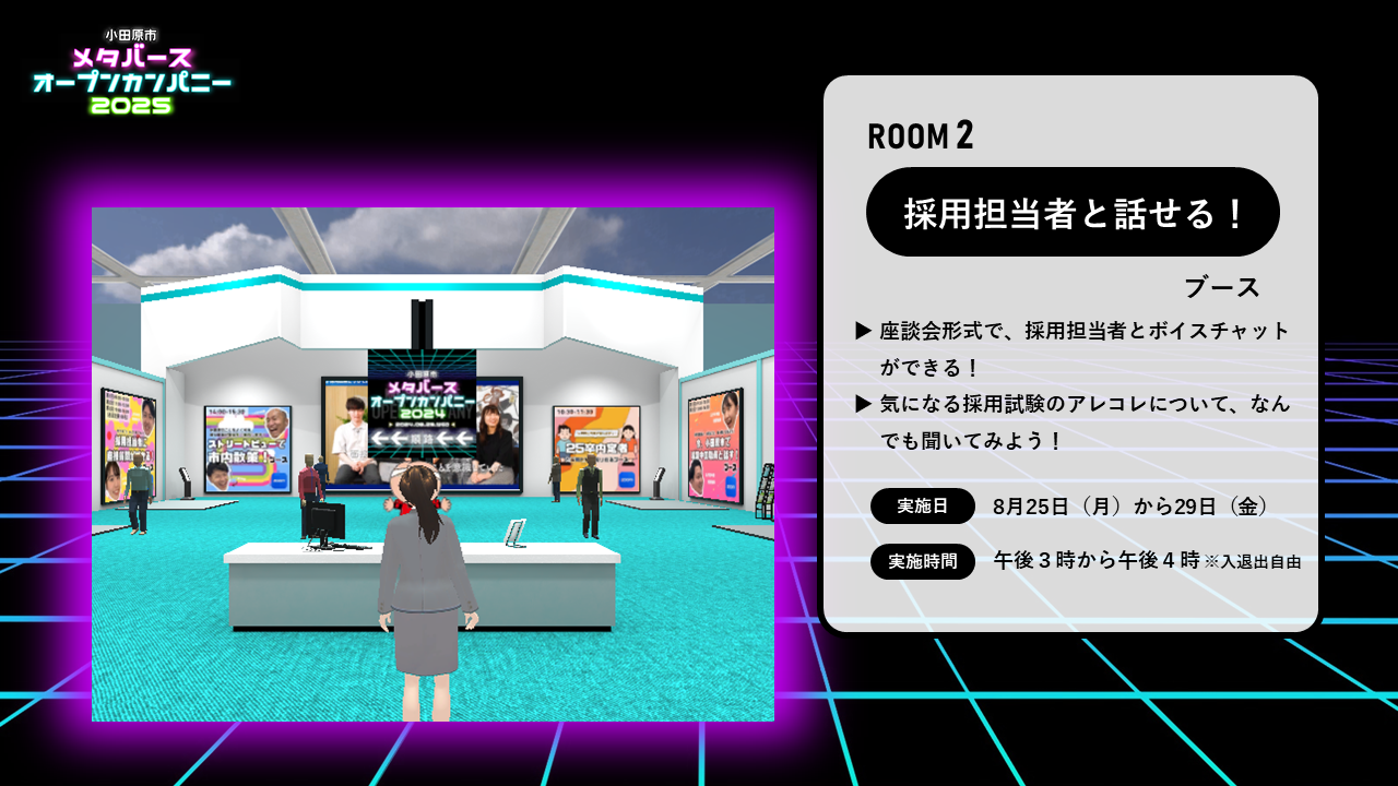 小田原市メタバースオープンカンパニー2025 座談会形式ブース「採用担当者と話せる部屋」