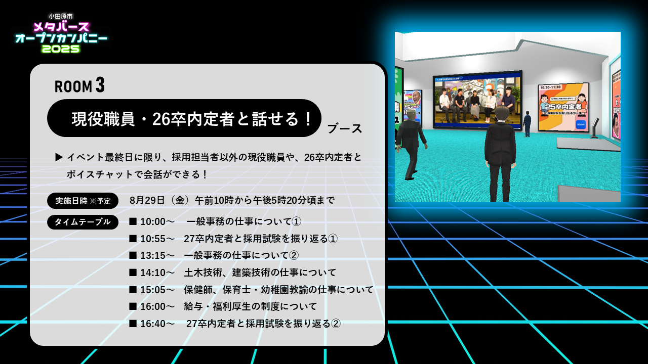 小田原市メタバースオープンカンパニー2025 座談会形式ブース「現役職員と話せる部屋」