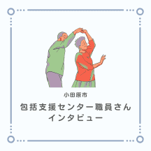 地域包括支援センター職員にインタビュー！