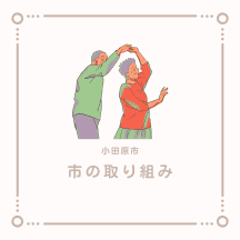 小田原市の取り組み
