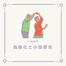小田原市と高齢化社会について