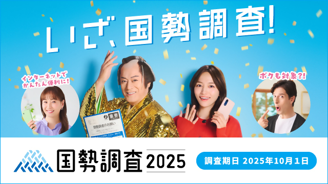 いざ、国勢調査！　国勢調査２０２５　調査期日２０２５年１０月１日