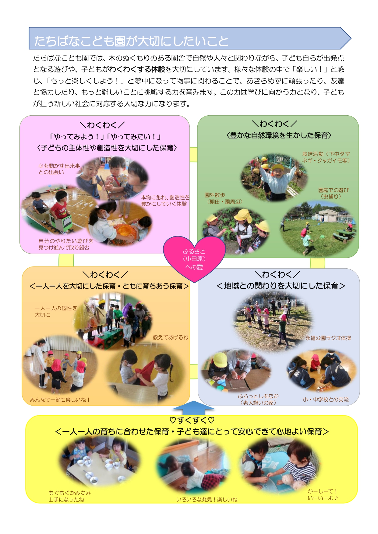 たちばなこども園では、木のぬくもりのある園舎で自然や人々と関わりながら、子ども自らが出発点となる遊びや、子どもがわくわくする体験を大切にしています。