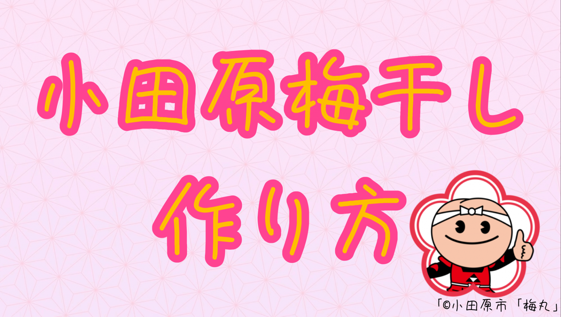 梅農家に教わる「小田原梅干しの作り方」の動画