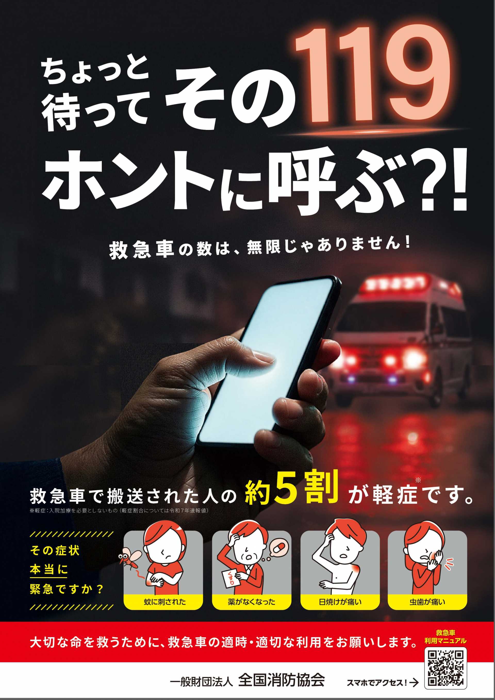 救急の日ポスター（救急振興財団作成ポスター）9月9日は「救急の日」。9月7日～9月13日は「救急医療週間」です！