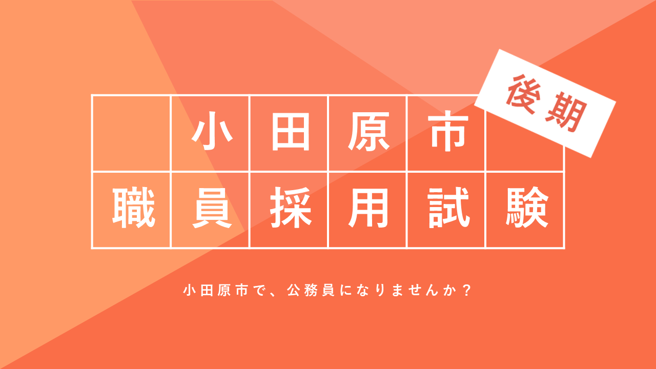 小田原市職員採用試験（後期）小田原市で、公務員になりませんか？