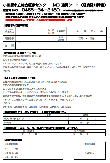 MCI（軽度認知症障害）予約申込書