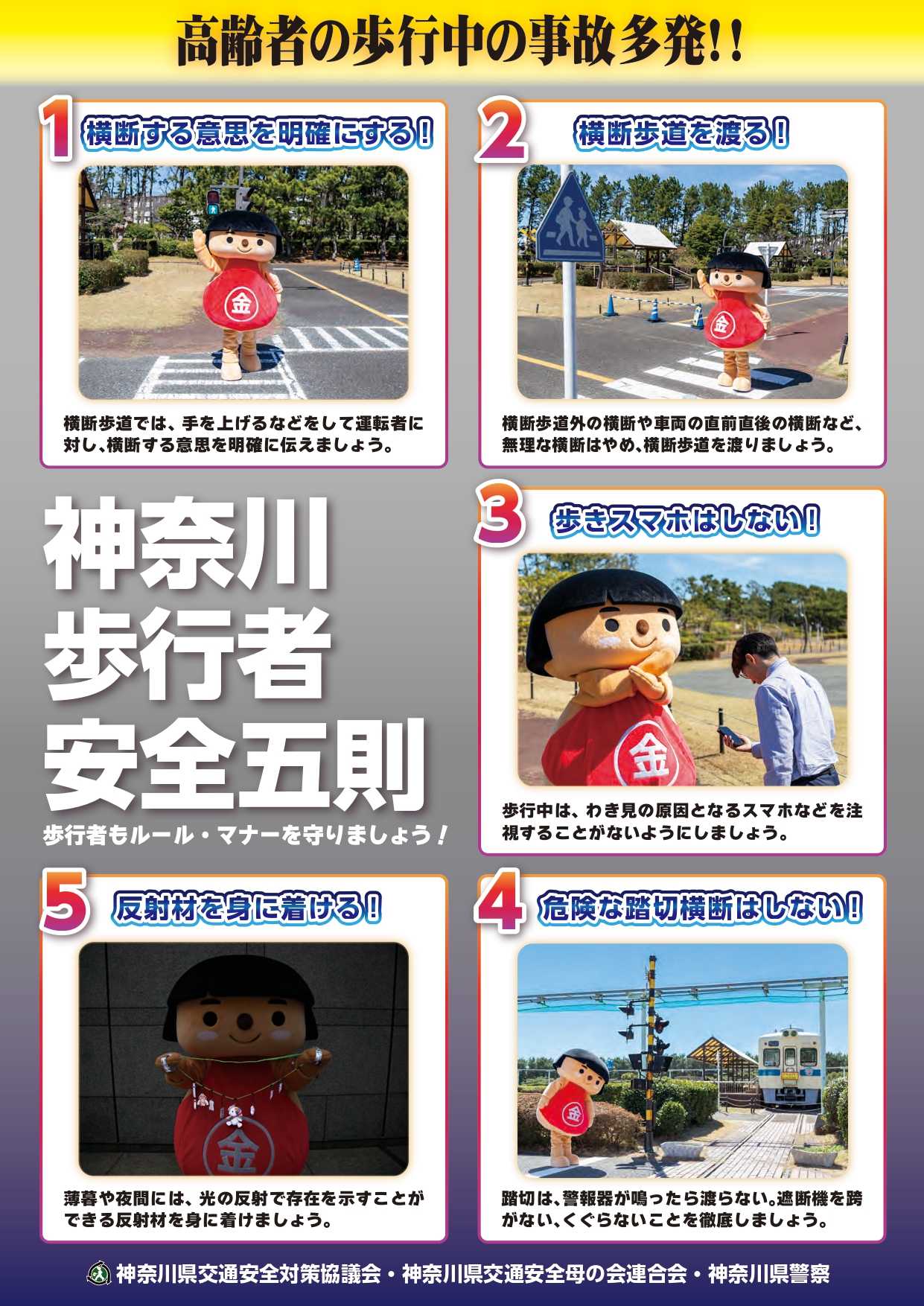 横断する意思を明確にする　横断歩道を渡る　歩きスマホはしない　危険な踏切横断はしない　反射材を身に着ける