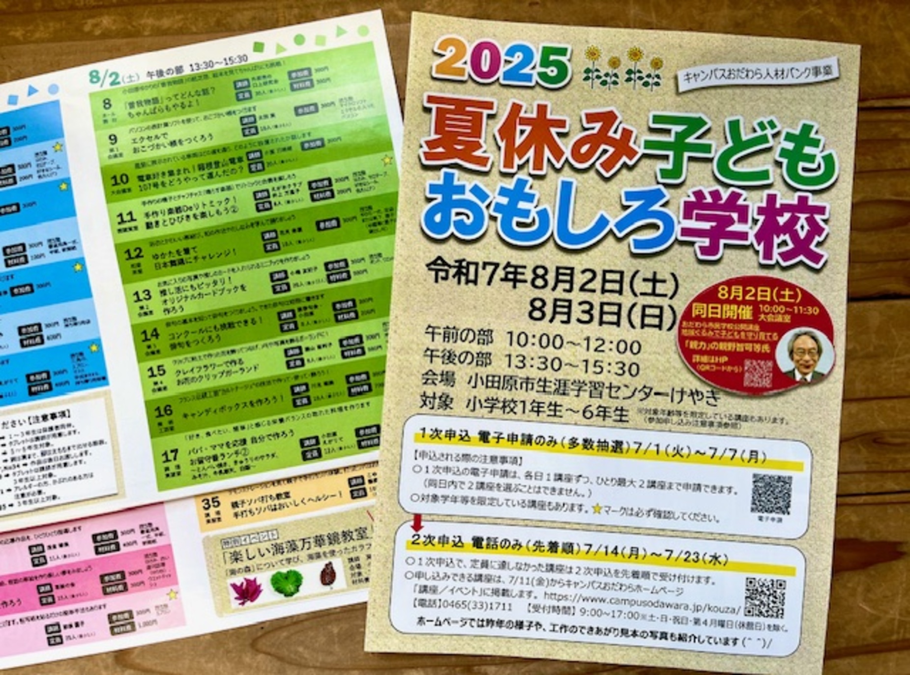 夏休み子どもおもしろ学校