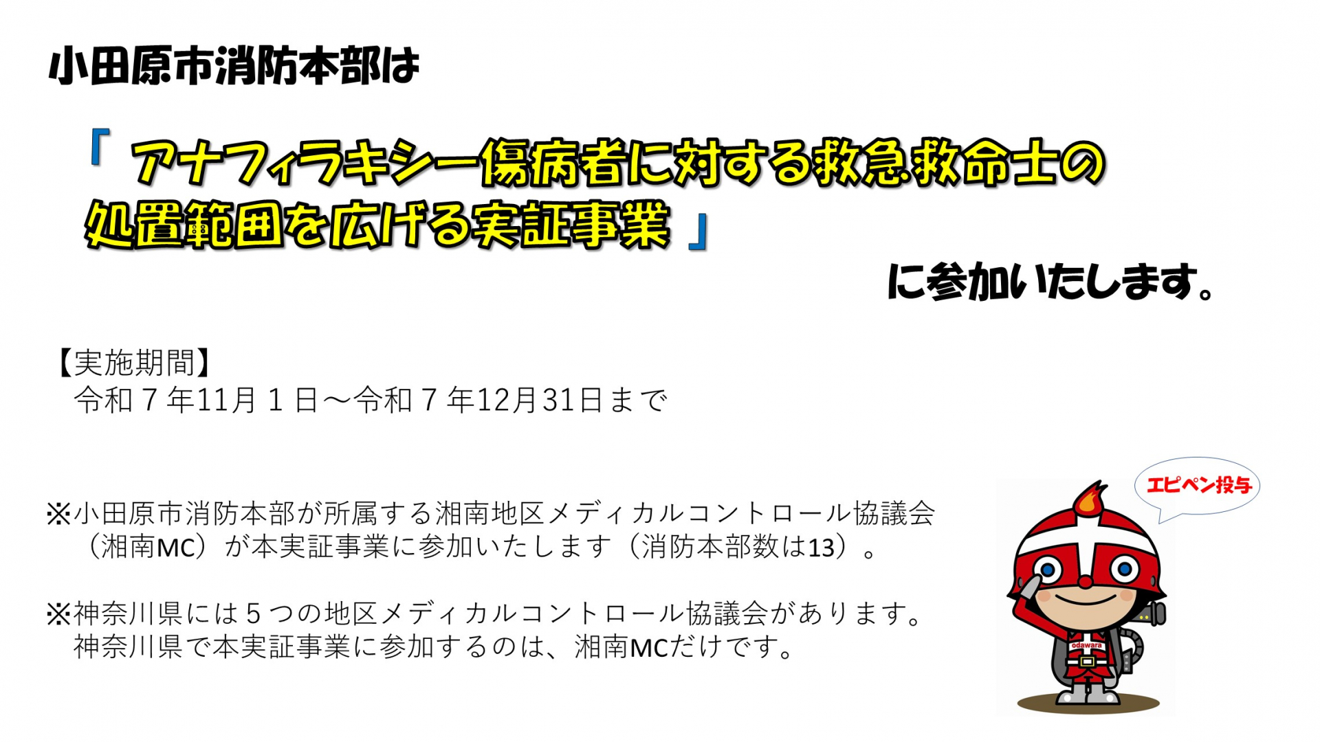 小田原市消防本部は、令和7年11月1日から12月31日まで「アナフィラキシー傷病者に対する救急救命士の処置範囲を広げる実証事業に参加いたします。