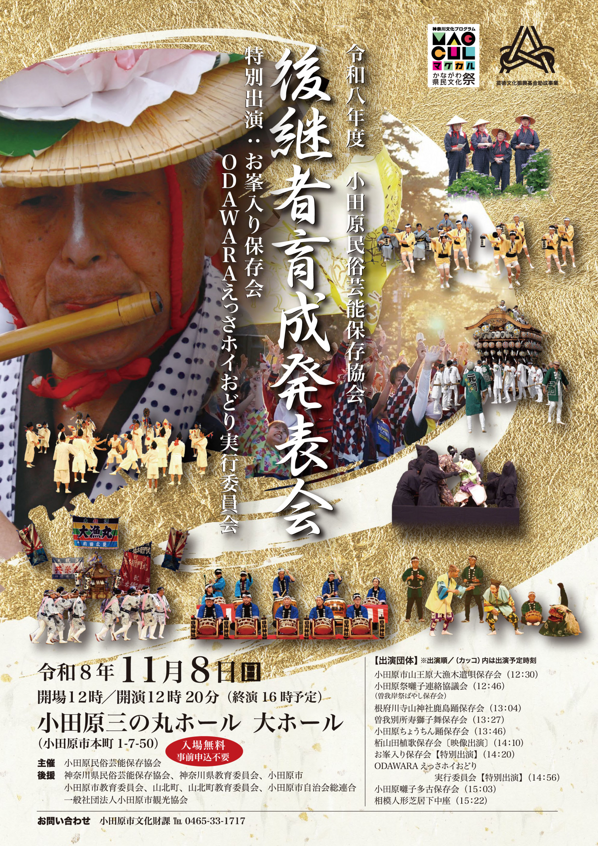 令和８年度小田原民俗芸能保存協会後継者育成発表会