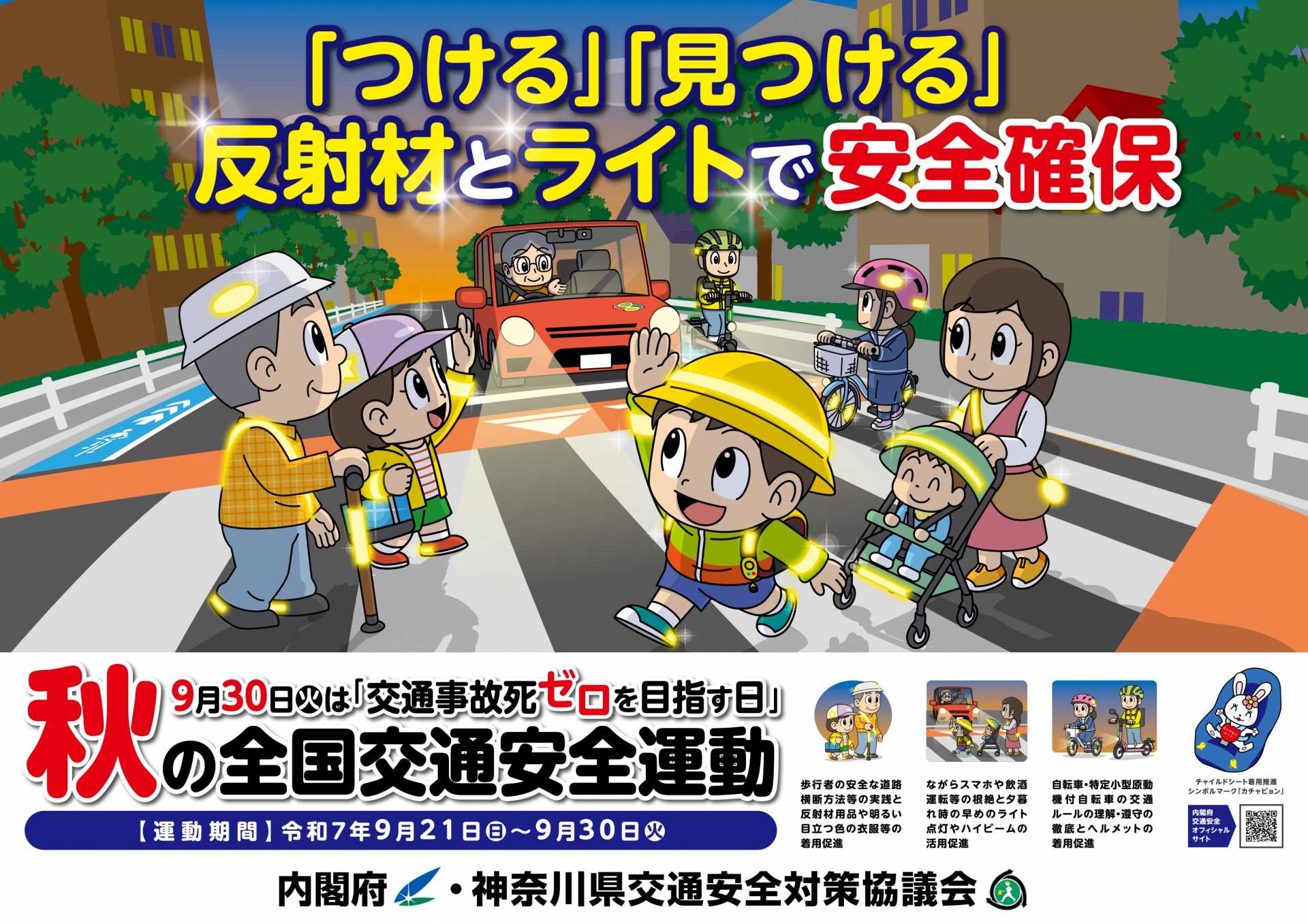 秋の全国交通安全運動チラシ画像