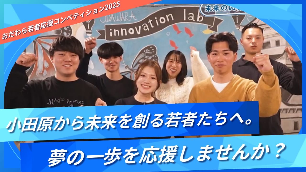 小田原から未来をつくる若者たちへ。夢の一歩を応援しませんか？「おだわら若者応援コンペティション2025」のキービジュアル画像です。