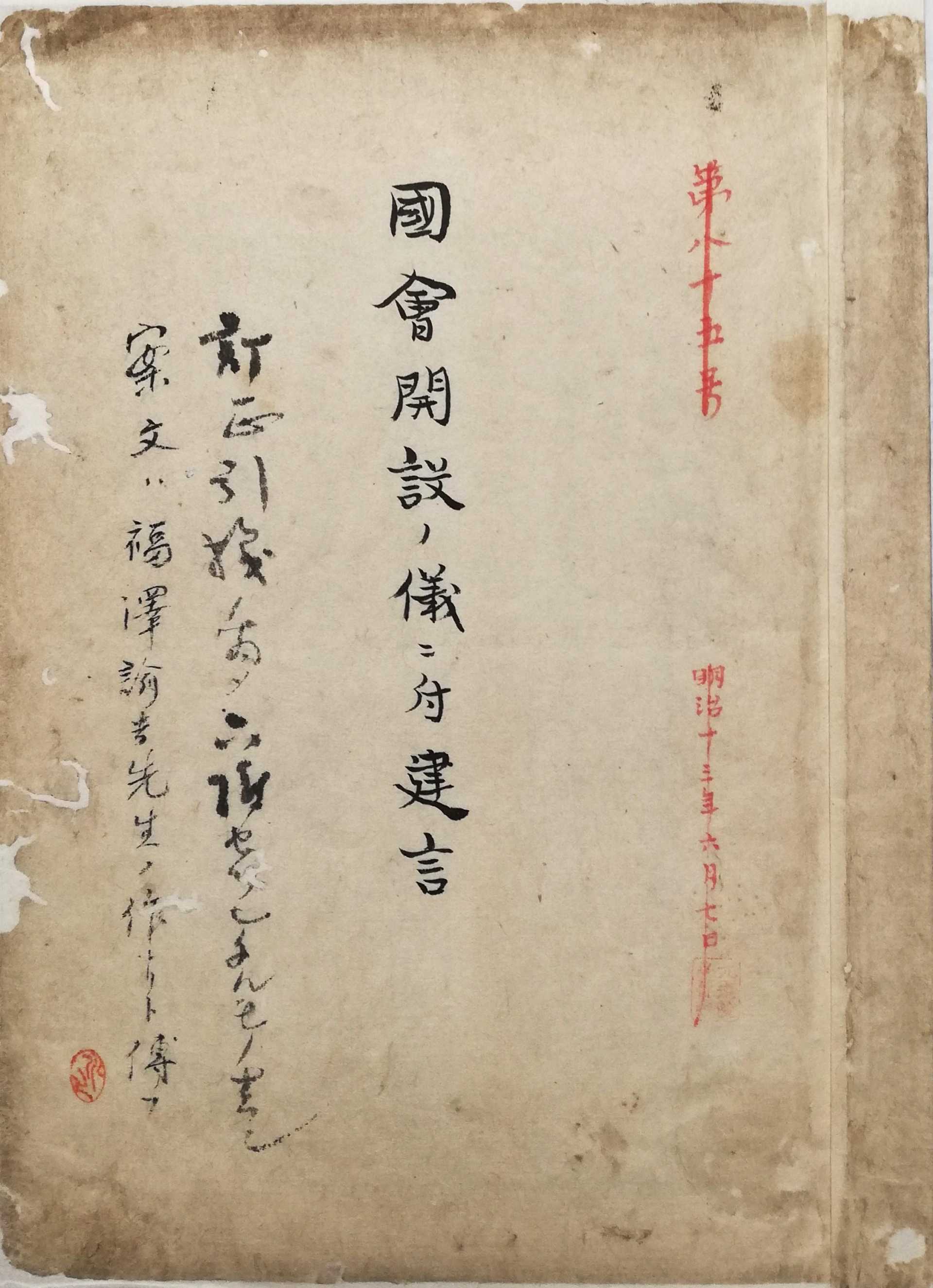 国会開設建言書