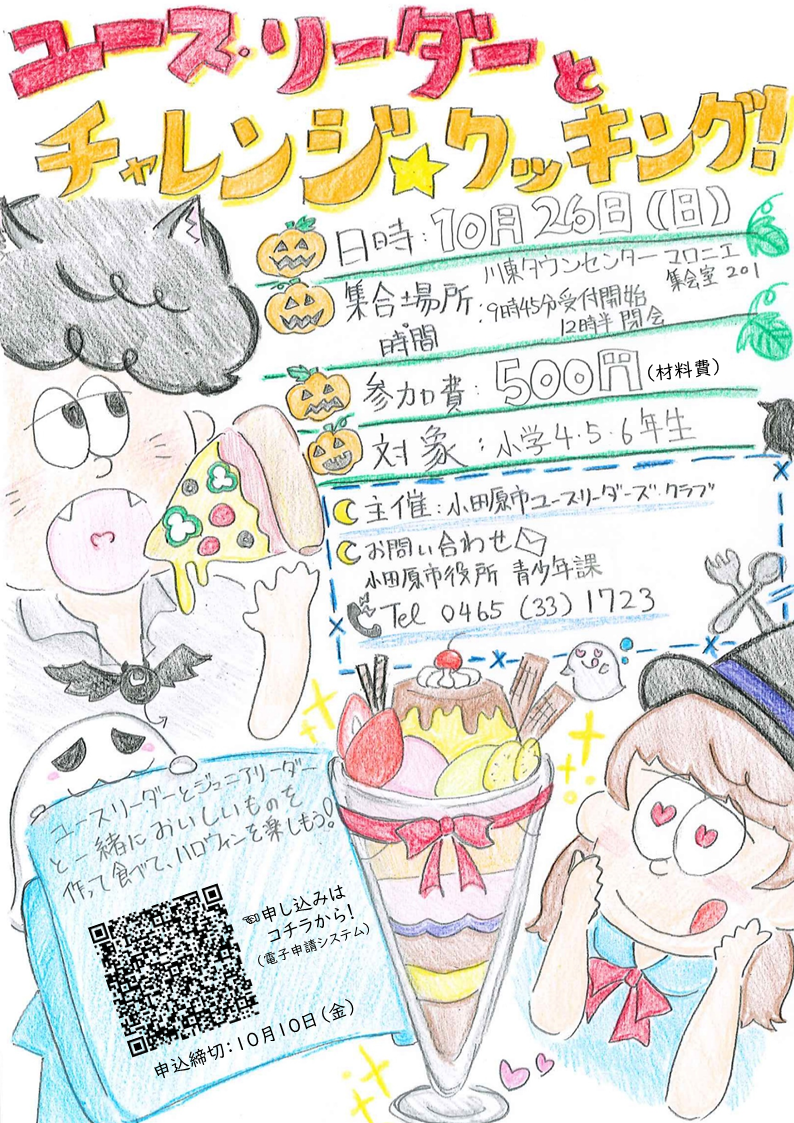 チャレンジ☆クッキング　チラシ