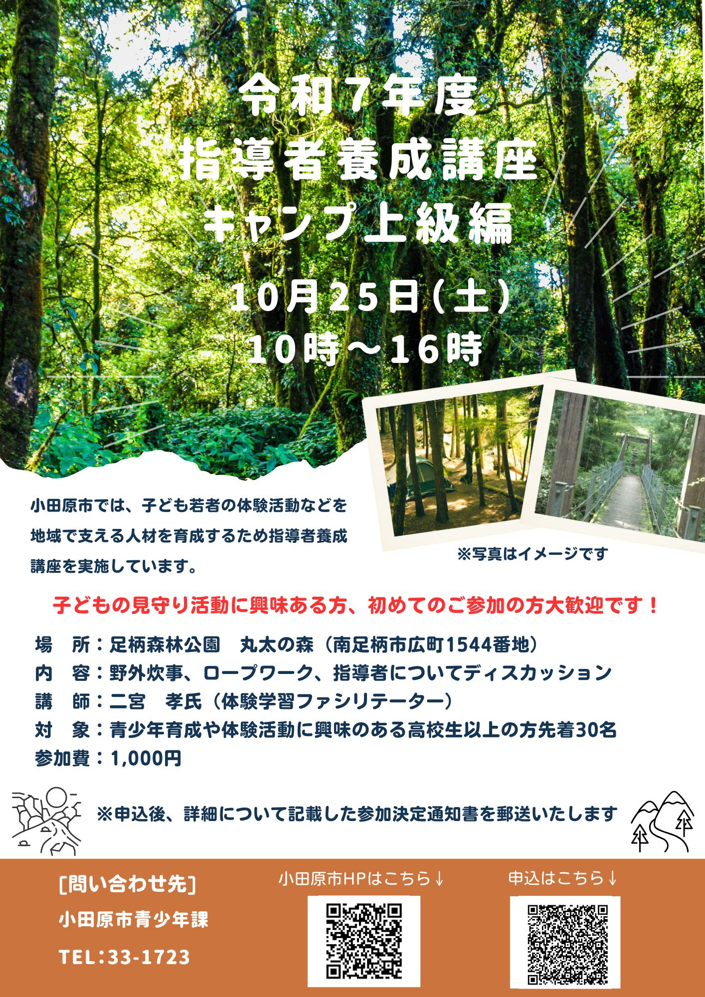 指導者養成講座「キャンプ上級編」