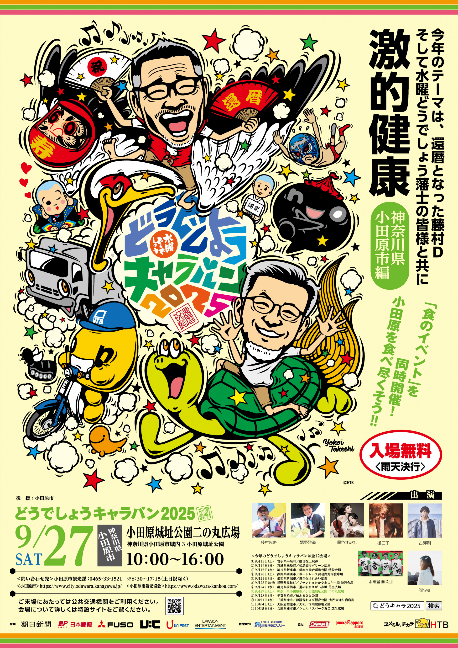 水曜どうでしょうキャラバン2025チラシ