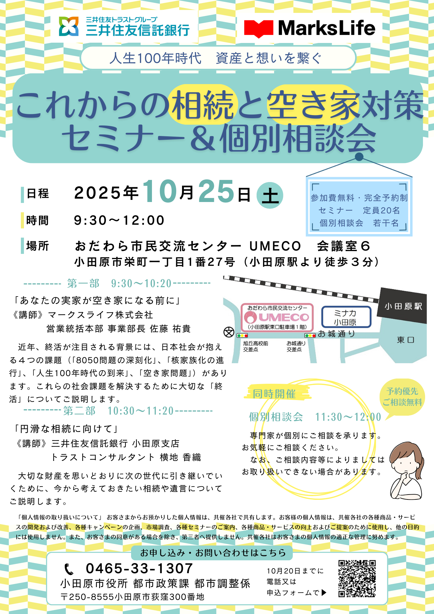 人生100年時代 資産と想いを繋ぐ これからの相続と空き家対策セミナー&個別相談会チラシ
