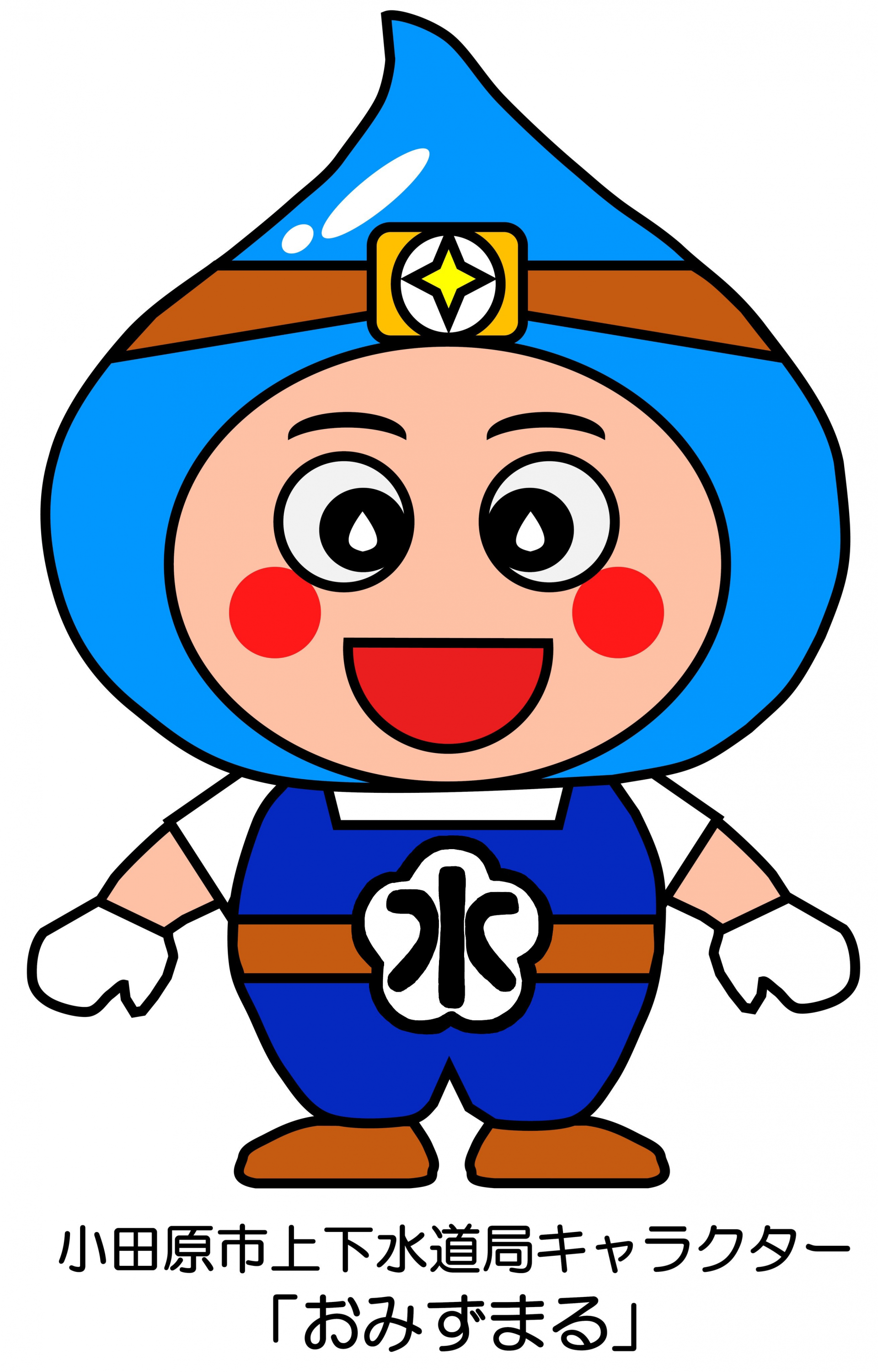 小田原市上下水道局のキャラクター「おみずまる」の画像