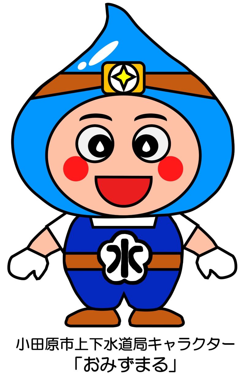小田原市上下水道局キャラクター「おみずまる」