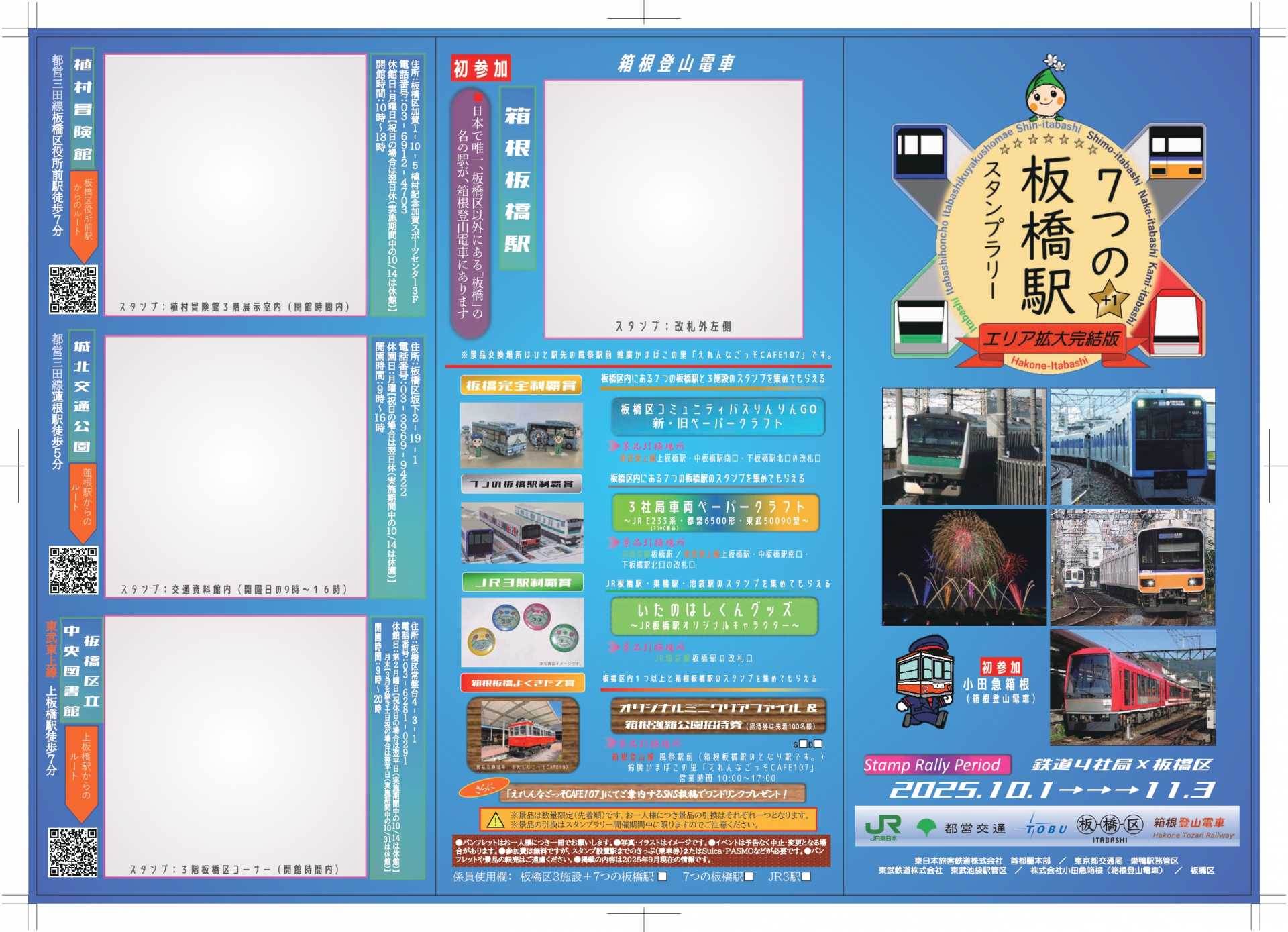 スタンプラリー台紙の表