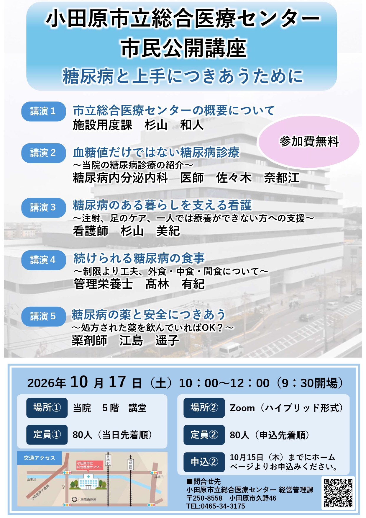 10月17日（土）開催　市民公開講座ポスター