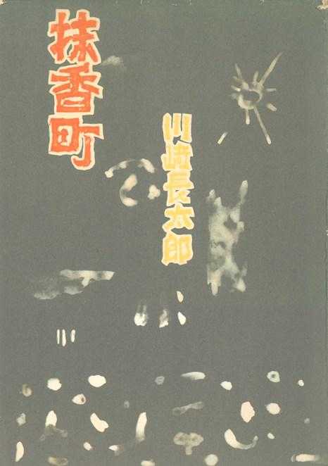 ブームとなった『抹香町』表紙