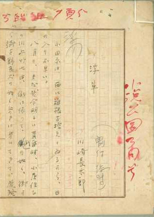 「浮草」原稿（昭和31年）