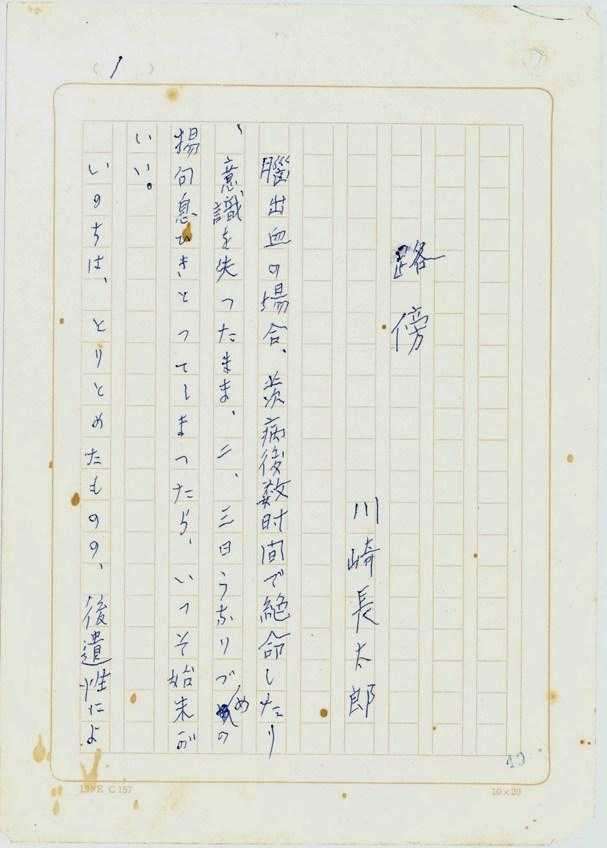 「路傍」原稿（昭和47年）
