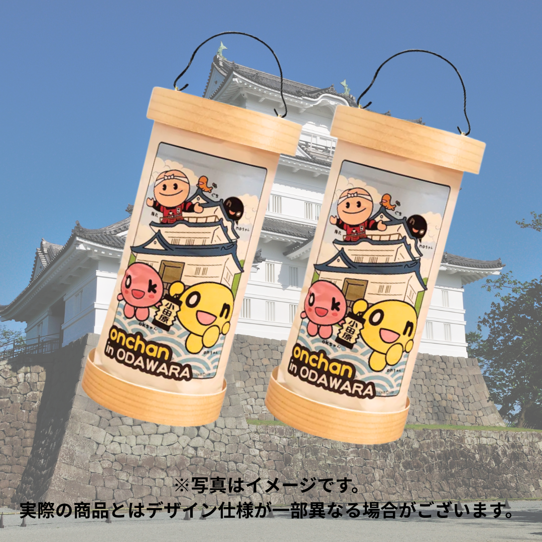 小田原ちょうちん onちゃん梅丸 ver