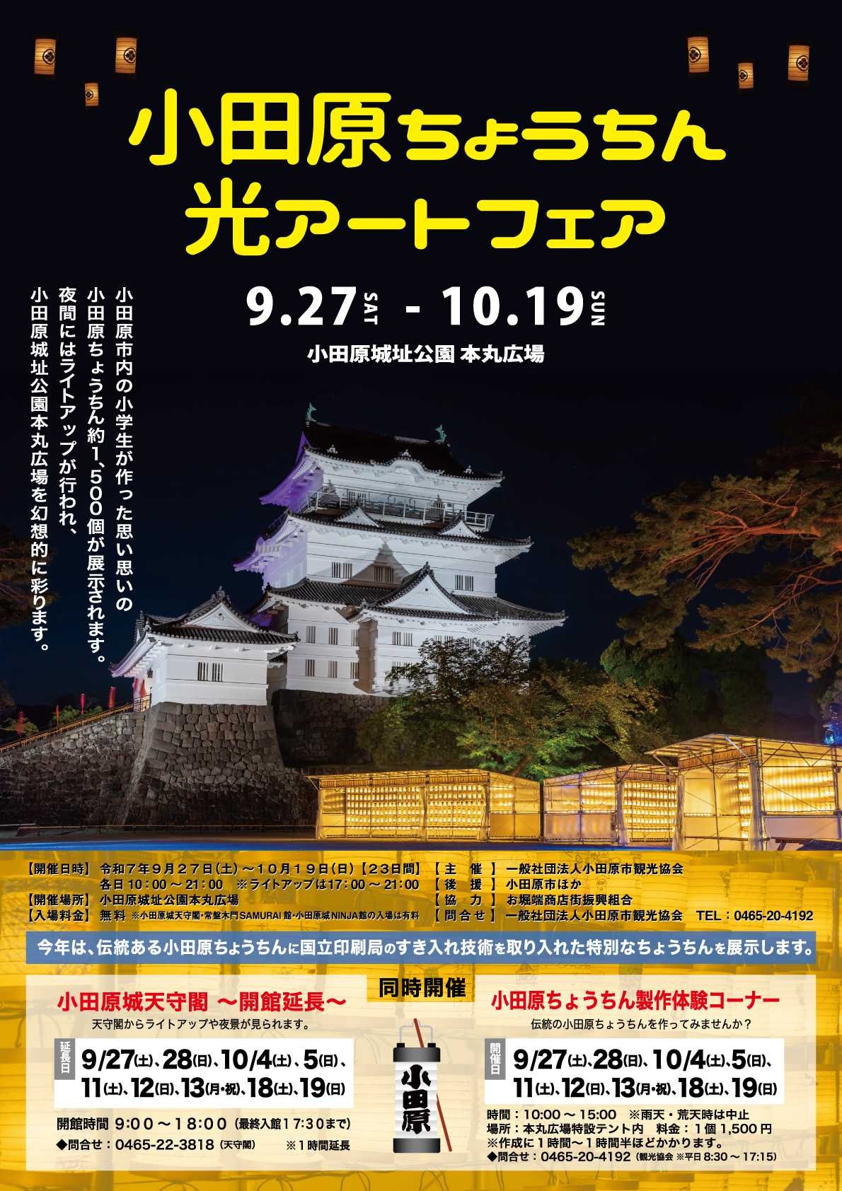 小田原ちょうちん光アートフェア
