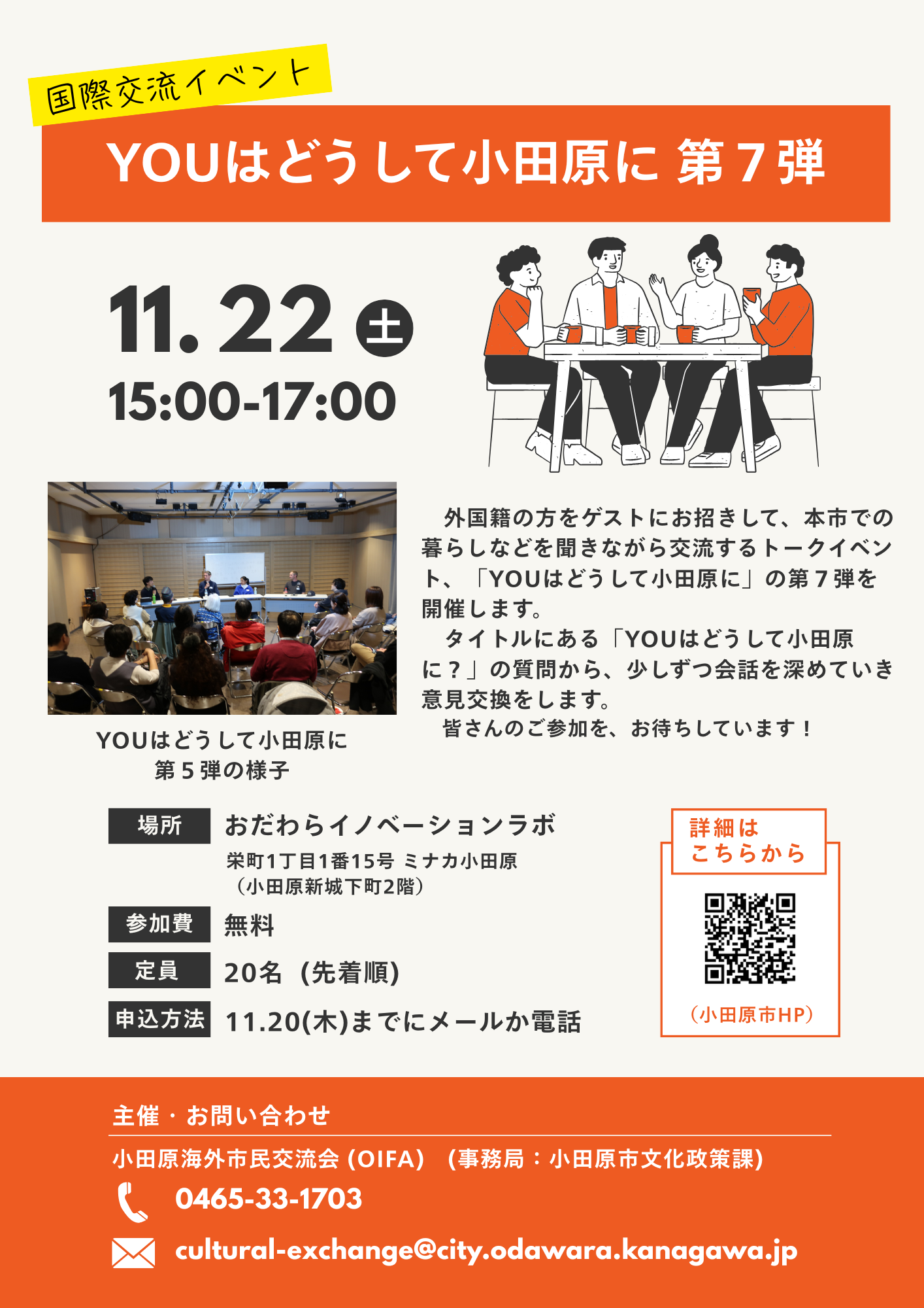 「YOUはどうして小田原に 第7弾」チラシ