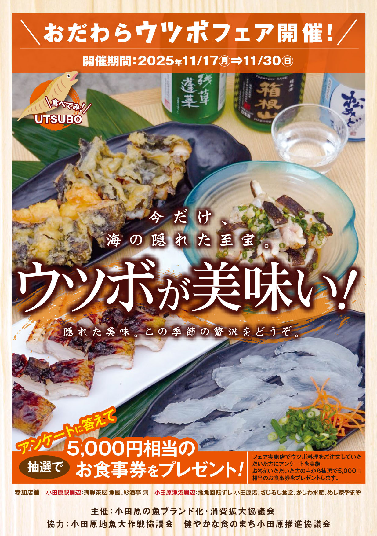 おだわらウツボフェアチラシ
