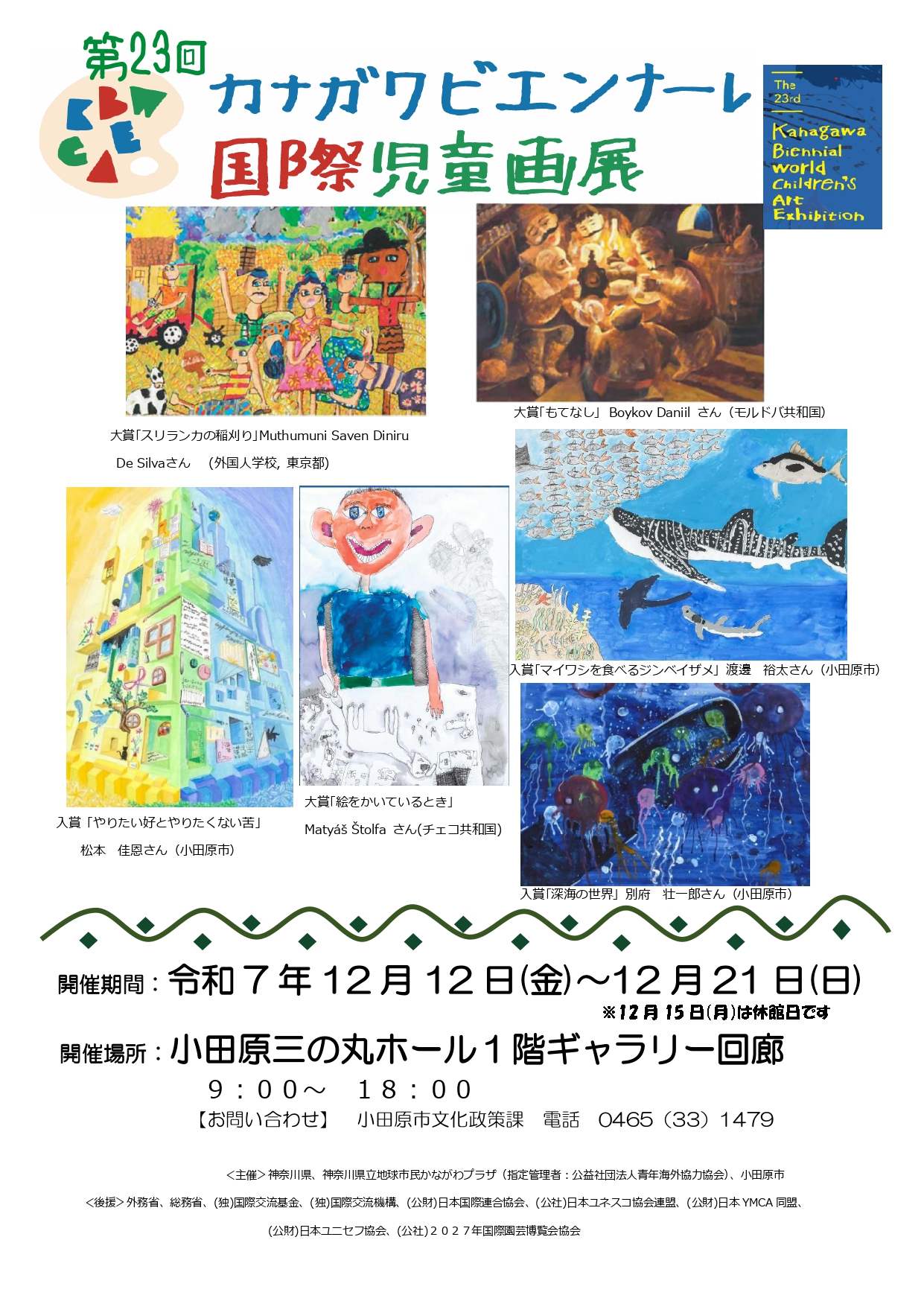カナガワビエンナーレ国際児童画展小田原巡回展ポスター